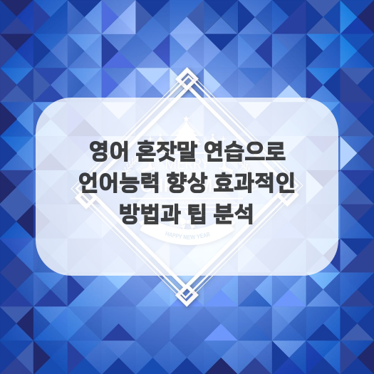  영어 혼잣말 연습으로 언어능력 향상 효과적인 방법과 팁 분석
