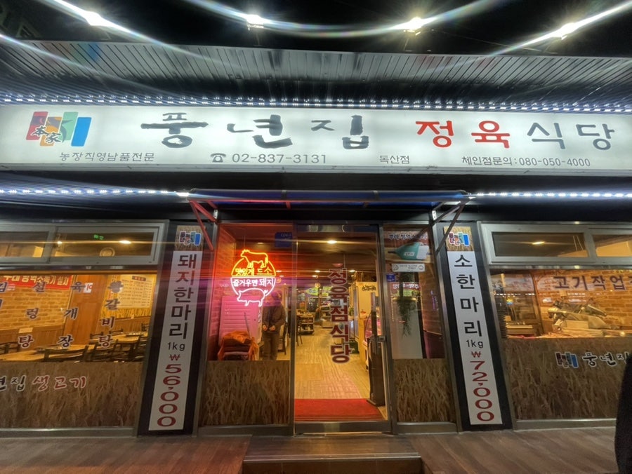 풍년집정육식당 독산점 사진 3