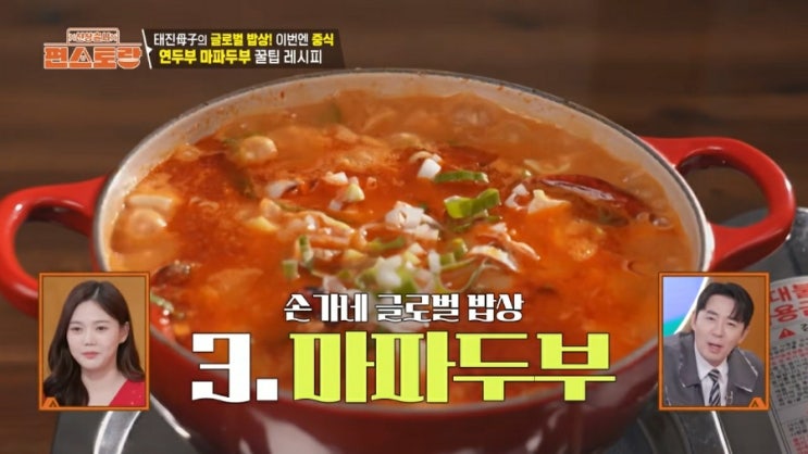 <b>편스토랑</b> <b>손태진</b> 엄마 환상  마파부두 중국 한국 완벽한 조화 밥도....