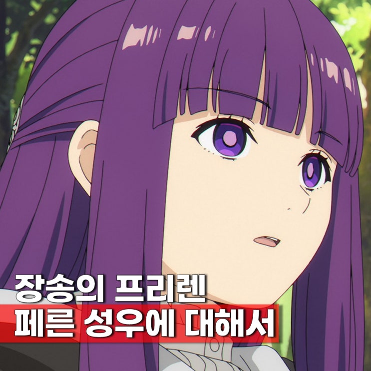  장송의 프리렌 2기 페른 성우 이치노세 카나 대표출연작 4편
