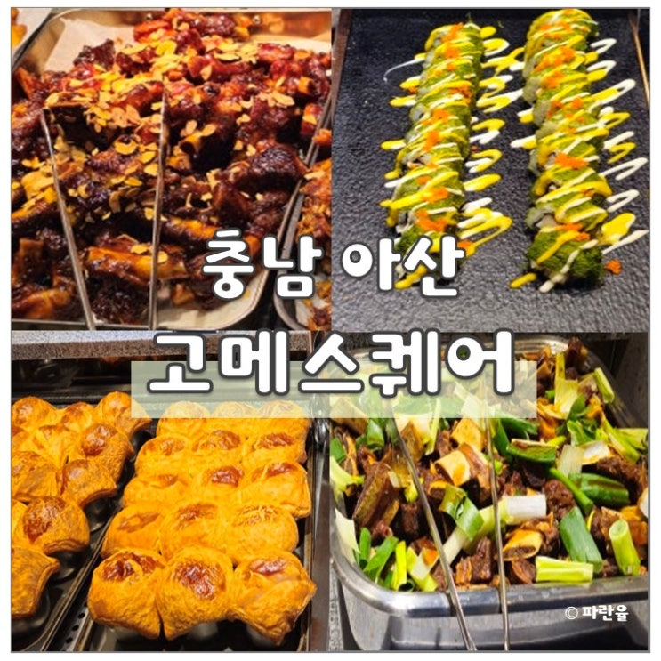  고메 스퀘어 아산 배방점 스시 뷔페 천안 아산 맛집 솔직 후기