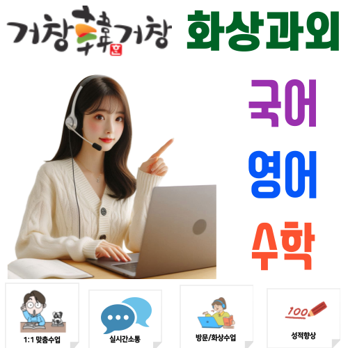  거창 지역 정보의 한계를 넘는 거창군 화상과외 국어 영어 수학 비대면수업