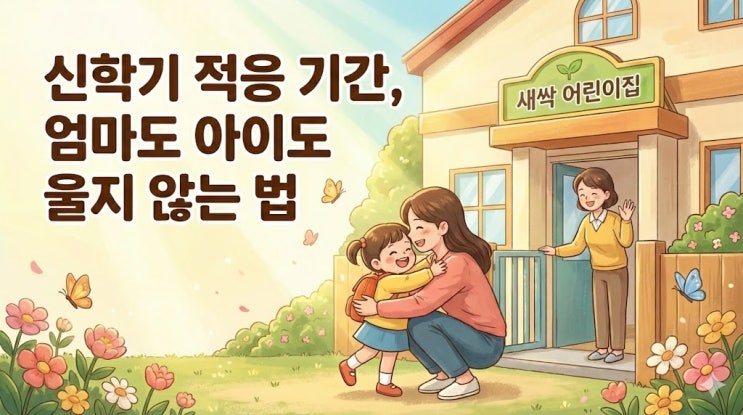  "신학기 적응 기간, 엄마도 아이도 울지 않으려면?"