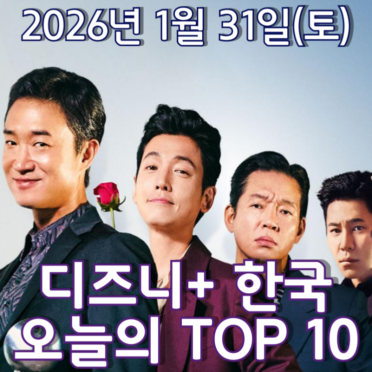  [디즈니+ 한국] 오늘의 TOP 10 - 2026년 1월 31일(토)