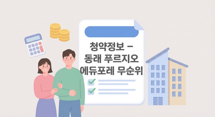  동래 푸르지오 에듀포레 74A·76A 무순위, 1차 500만 원으로 시작하는 청약 전략