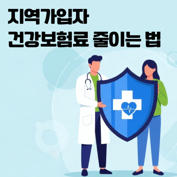  지역가입자 건강보험료 줄이는 법 월 수십만 원 차이 나는 핵심 체크리스트