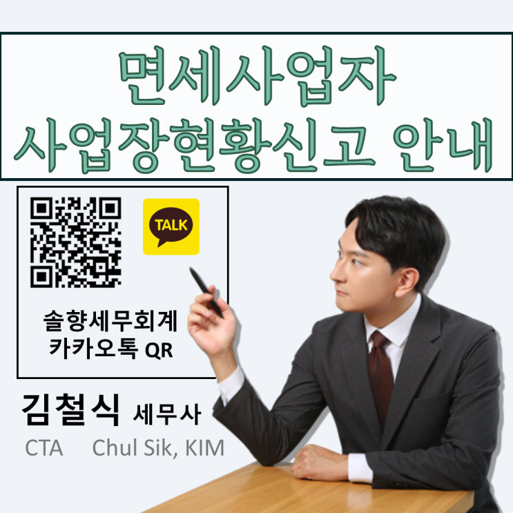  [면세사업자 현황신고 대행]사업장 현황신고, 2월 10일까지입니다~