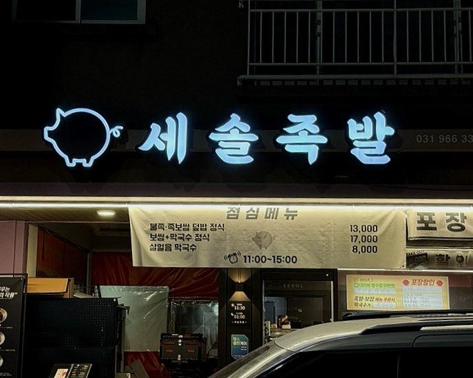 세솔족발 원흥점 사진 2