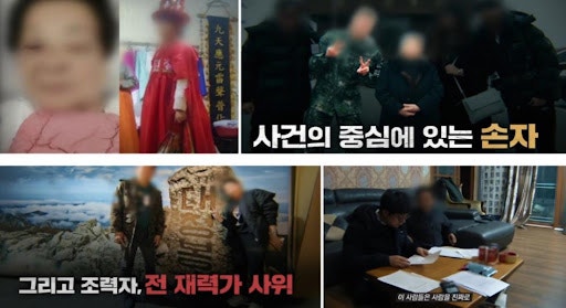  그것이 알고 싶다 정금자 사건｜연천 감금 폭행의 진실, 손자 고선우·무속인 박씨·표씨 실체 추적