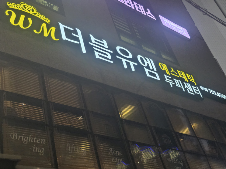  가려운 비듬 고민 해결 더블유엠에스테틱 범어점 두피마사지 체험기