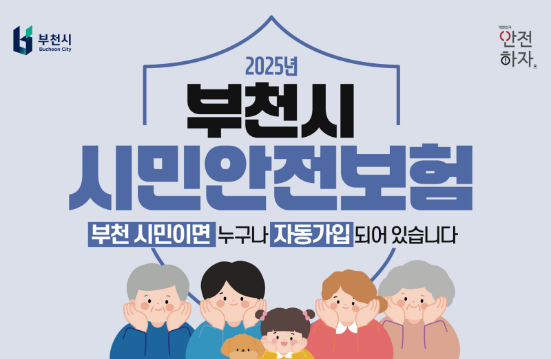 26년 부천시 자전거 사고 및 시민안전보험 이용하기