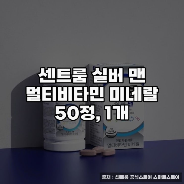 남성 건강 챙김, 센트룸 실버 멀티비타민 추천