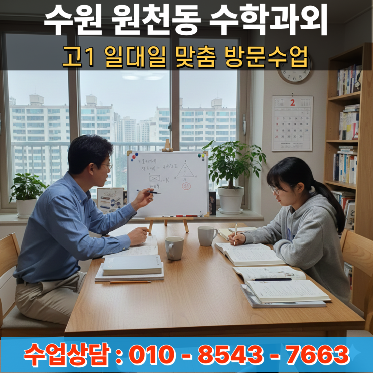  양치기 학습의 늪에서 아이를 건져낼 수원 원천동 수학과외 고1 방문수업