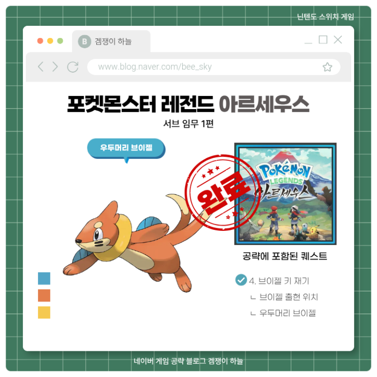  포켓몬스터 레전드 아르세우스 공략 | 서브 임무 1편 브이젤 키 재기 우두머리 위치
