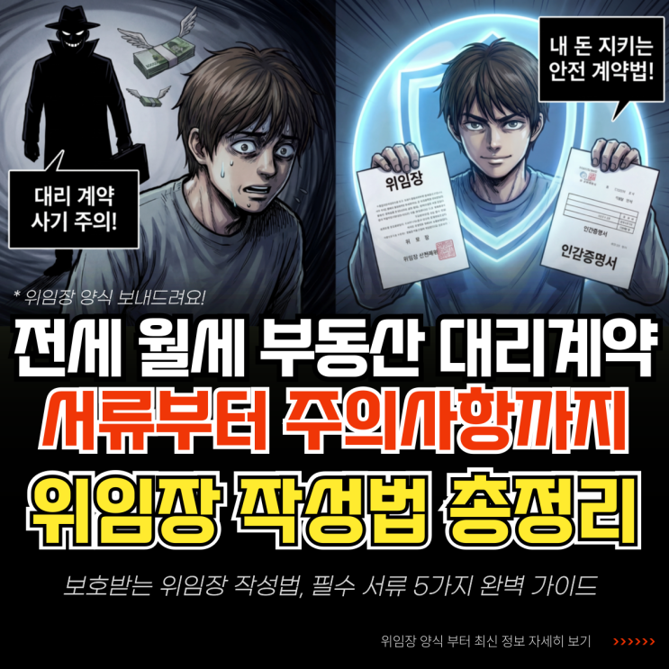  대리인위임장양식 전세 월세 부동산 대리 계약 서류 주의사항 총정리