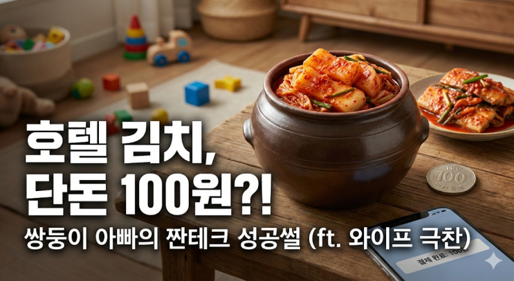  30대 쌍둥이 아빠, 좁은 집구석에서 '호텔 김치' 맛본 썰 (feat. 단돈 100원의 행복)