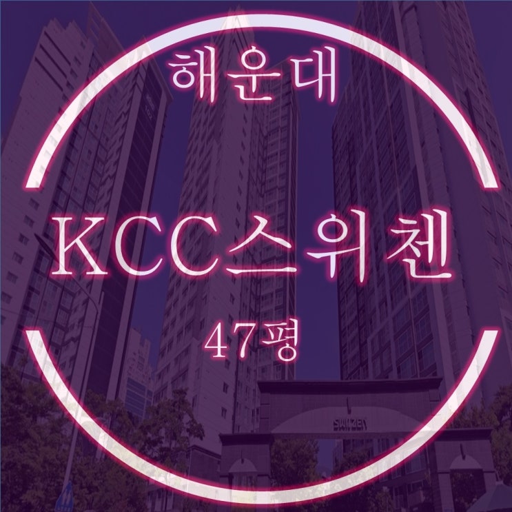  해운대 좌동 KCC스위첸 아파트 47평 탑층 경매 물건