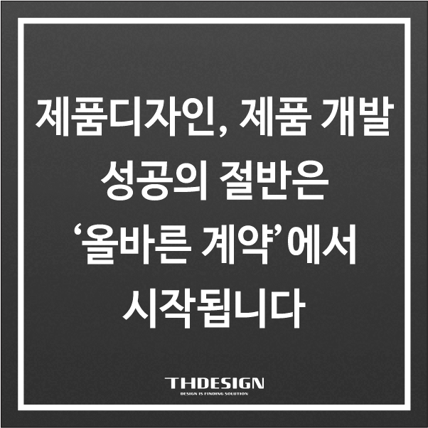  제품디자인, 제품 개발 성공의 절반은 ‘올바른 계약’에서 시작됩니다