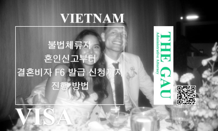  불법체류 베트남 국적자와의 혼인신고부터 결혼비자 F6 발급 신청까지 진행 방법