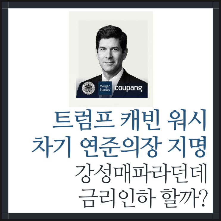 <b>트럼프</b> 캐빈 워시 차기... 지명, 매파라는 그가 금리 <b>인하</b> 할까