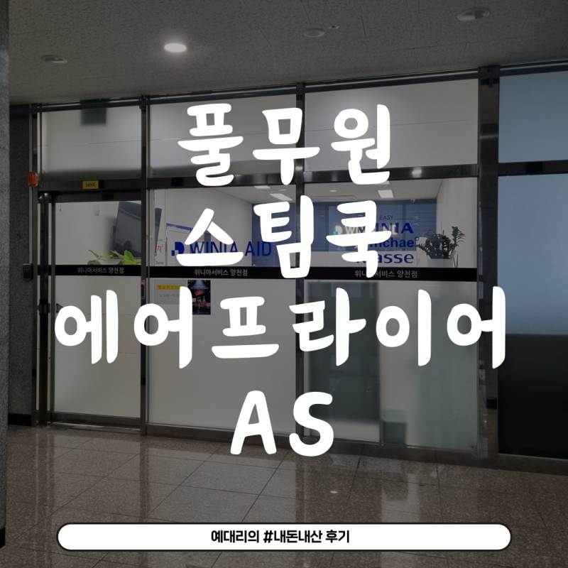(내돈내산) 풀무원스팀쿡 에어프라이어 고장 AS후기