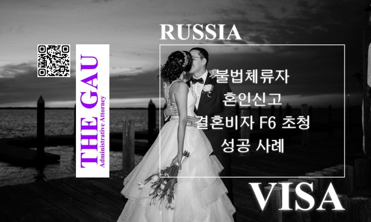  불법체류 러시아 국적 여성과의 국제결혼 혼인신고 결혼비자 F6 초청 성공 사례