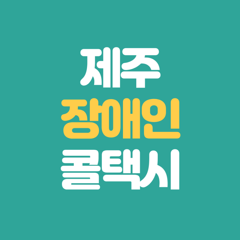 제주도 장애인콜택시 이용방법(콜센터·전화번호·요금)