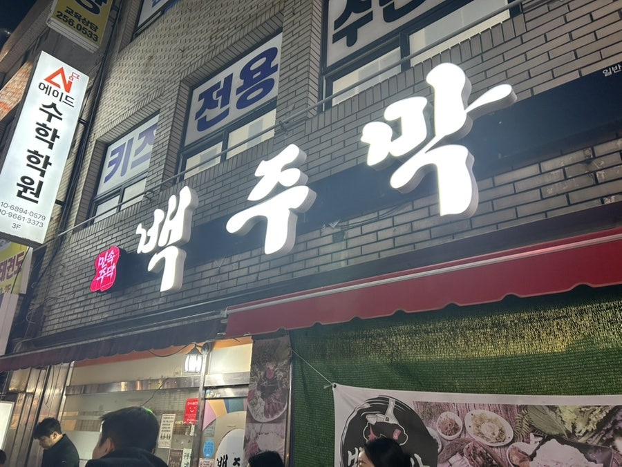 백주막 사진 2