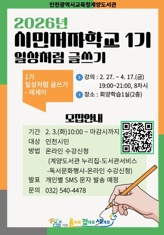 인천광역시교육청계양도서관, 시민저자학교 1기 ‘일상처럼 글쓰기(에세이 편)’ 운영