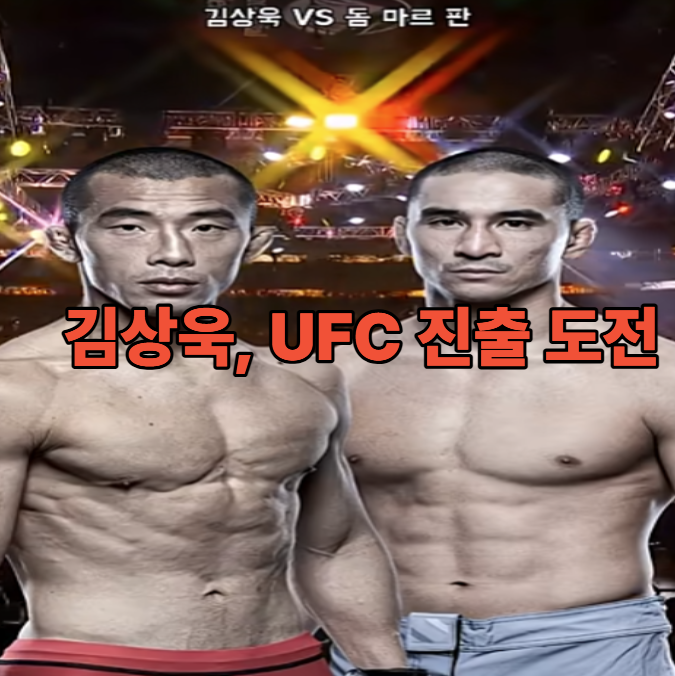 김상욱 UFC RTU 결승전 생중계 시간 & 경기 정보 총정리 (ROAD TO UFC 시즌4)