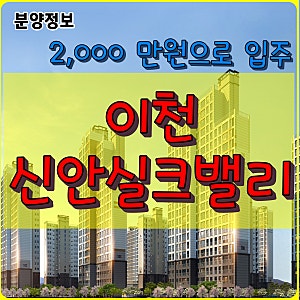 이천 신안실크밸리 1차·2차 어떤점이 다를까요?