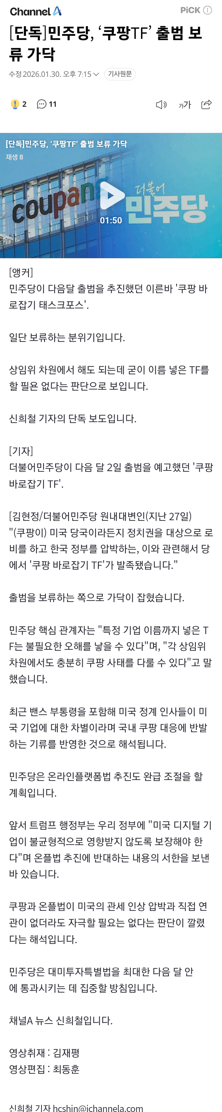  ㅁㅈ당, 쿠팡TF’ 출범 보류 가닥