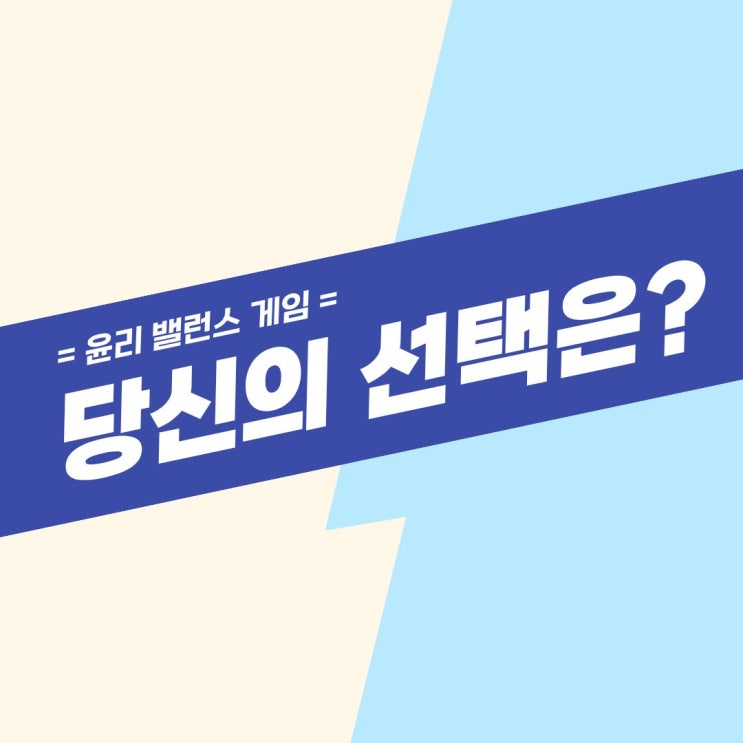  [윤리 밸런스 게임 08] 해바라기 vs 핵인싸 (당신의 선택은?)