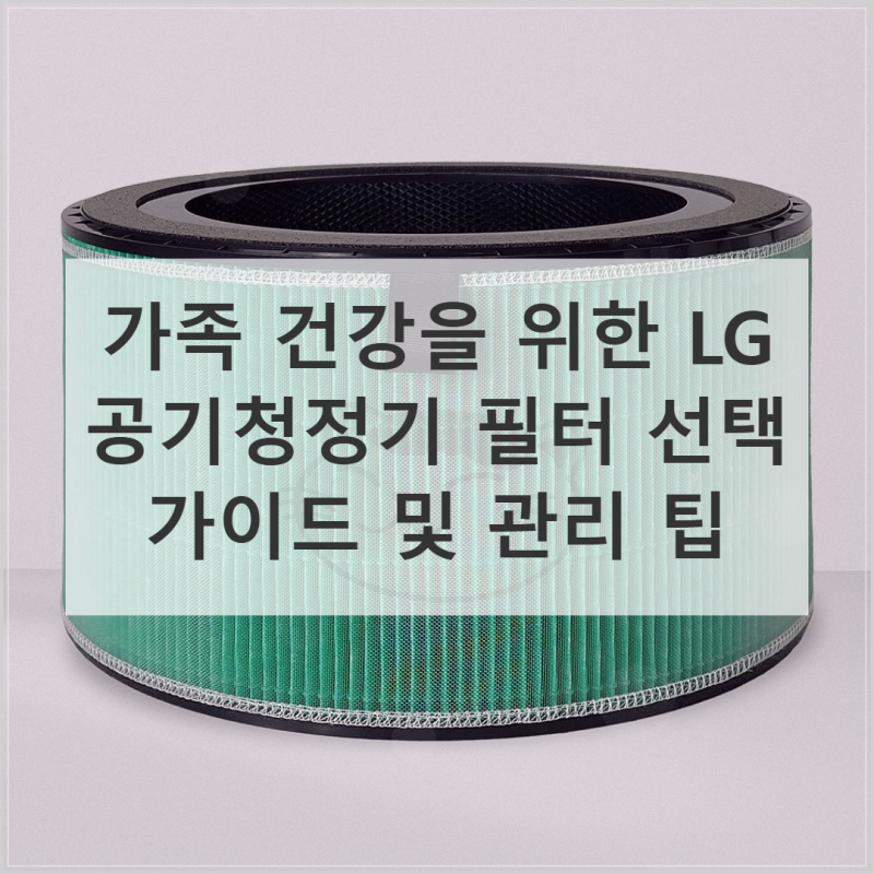 걱정 많은 엄마가 고른 LG 공기청정기 필터, 교체 가이드 및 추천 이유