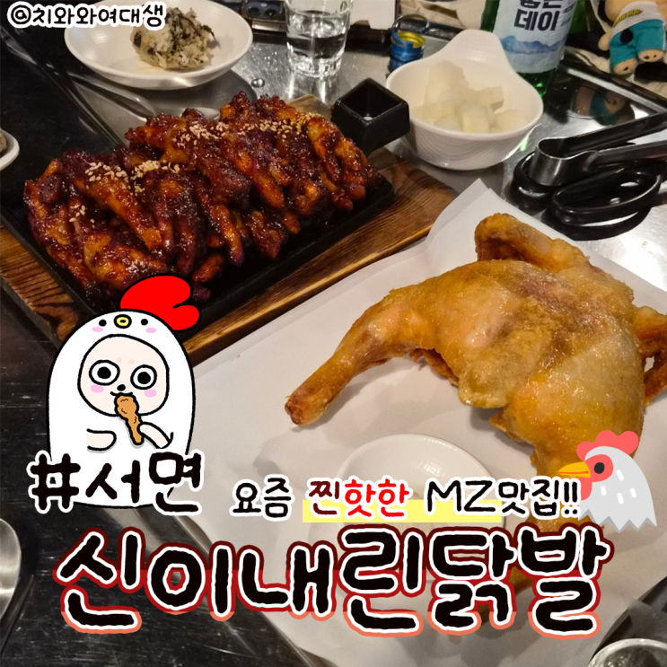  서면역 맛집 술집 신이내린닭발 데이트 후기