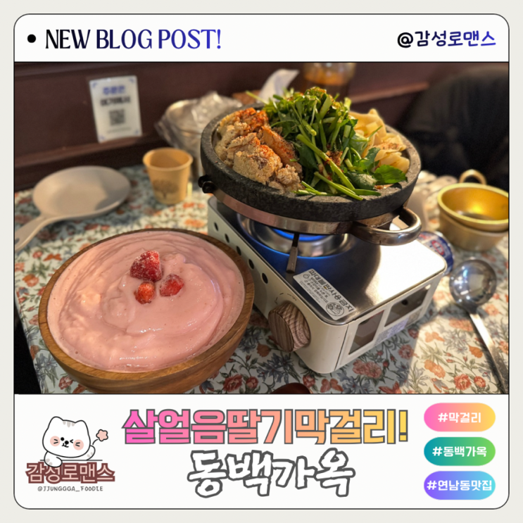  연남동 술집 살얼음딸기막걸리와 분위기 좋은 동백가옥 연남점