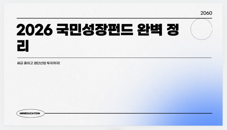 2026 국민성장펀드 완벽 정리 – 세금 줄이고 첨단산업 투자까지!
