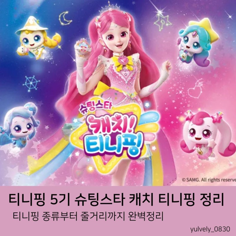 슈팅스타 캐치티니핑 정리 티니핑 5기 티니핑 종류·캐릭터·줄거리 요약