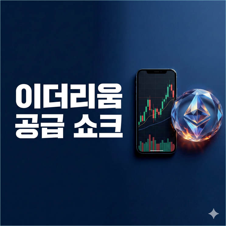  이더리움 공급 쇼크, 2026년 유통량 증발의 진실 (비트코인과 결정적 차이)