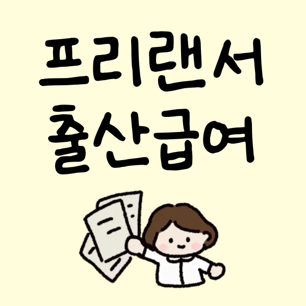  프리랜서(고용보험 미적용자) 출산급여 신청방법 + 지자체별 추가급여(시비)도 챙기세요!