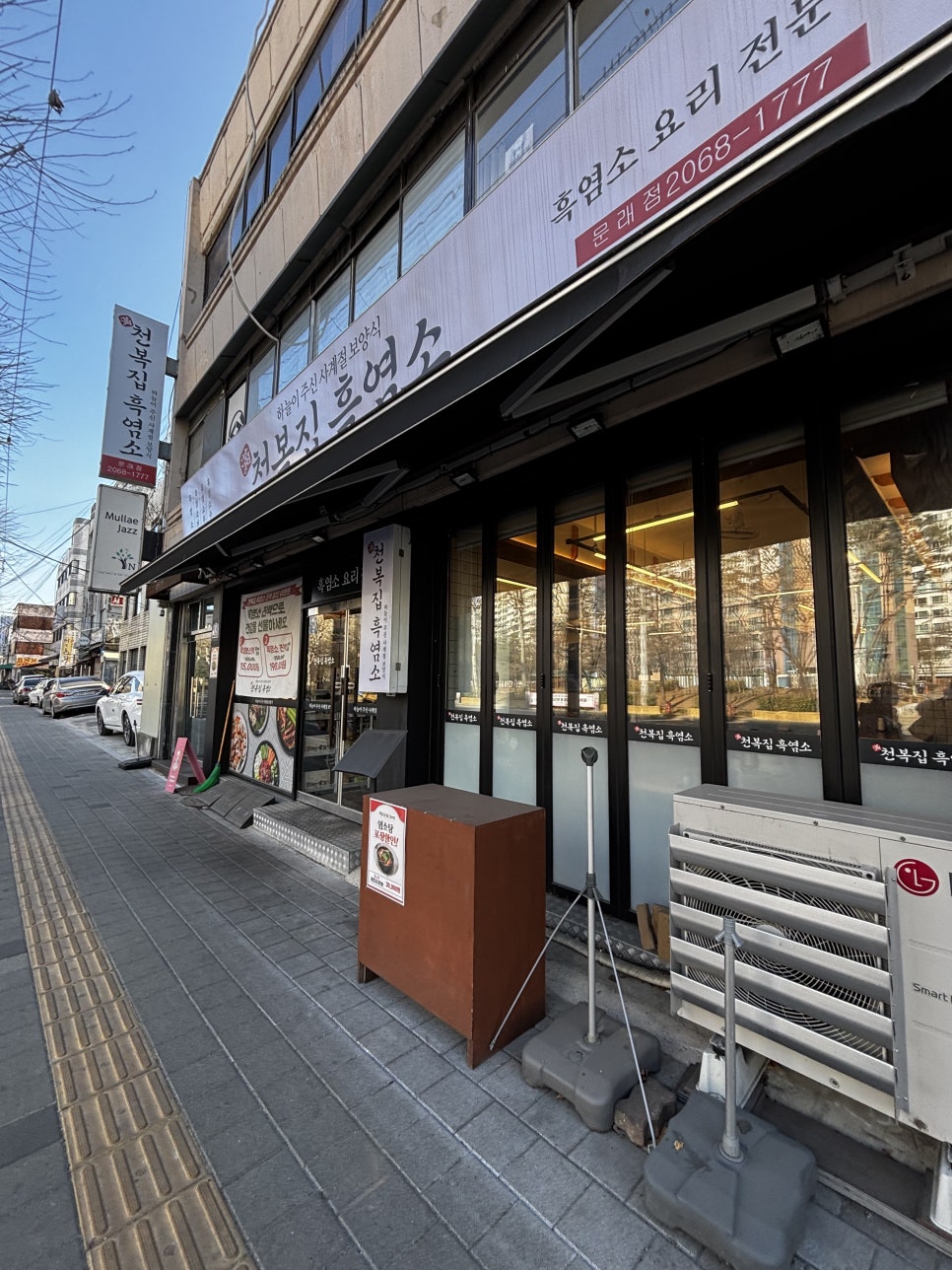 천복집 흑염소 문래점 사진 3