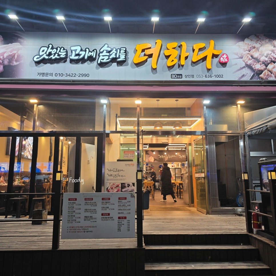 맛있는고기에솜씨를더하다 상인점 사진 2
