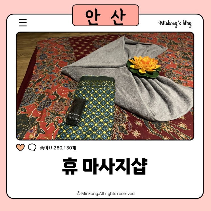  안산마사지 수암동마사지 찾는다면? 휴(HUE) 후기