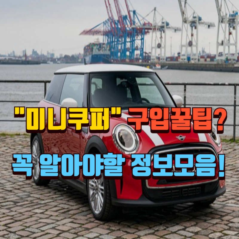 "미니 쿠퍼" 중고로 살 때 무조건 피해야 할 '이 연식', 수리비 폭탄 맞기 딱 좋습니다