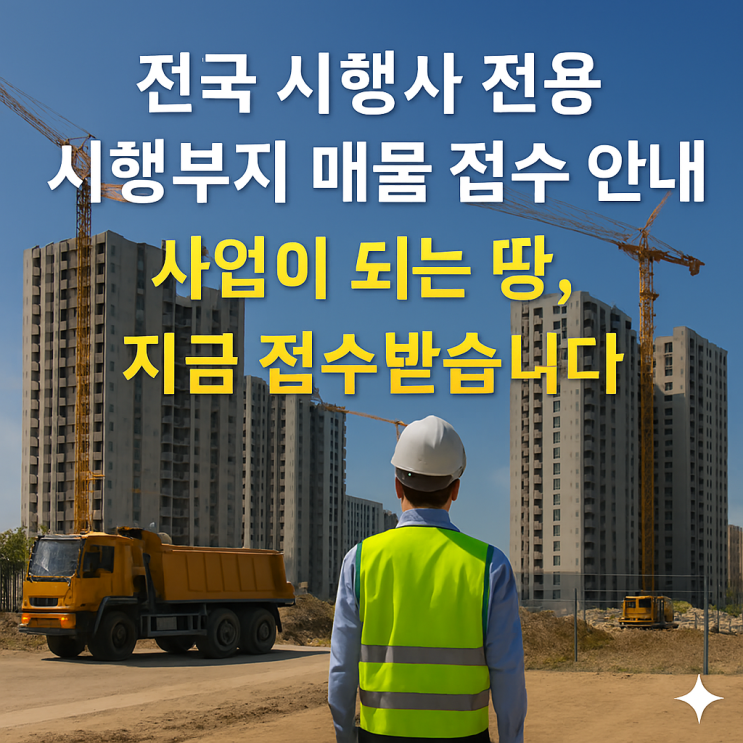  전국 시행사 전용 시행부지 매물 접수 안내사업이 되는 땅, 지금 접수받습니다