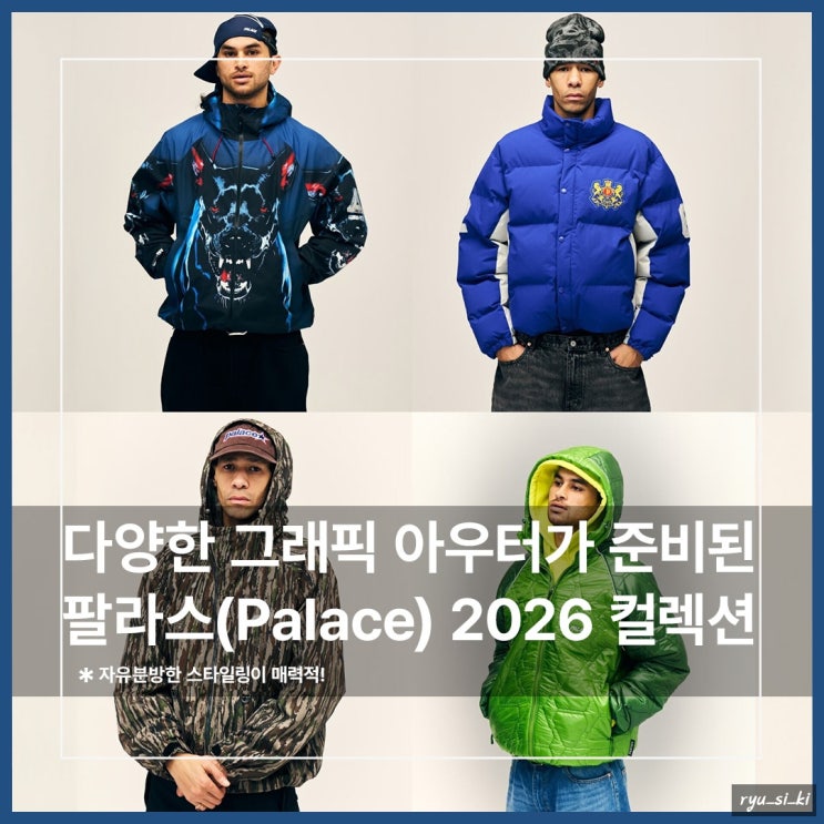  팔라스 2026 컬렉션, 다양한 그래픽 봄 아우터들 미리 보기!