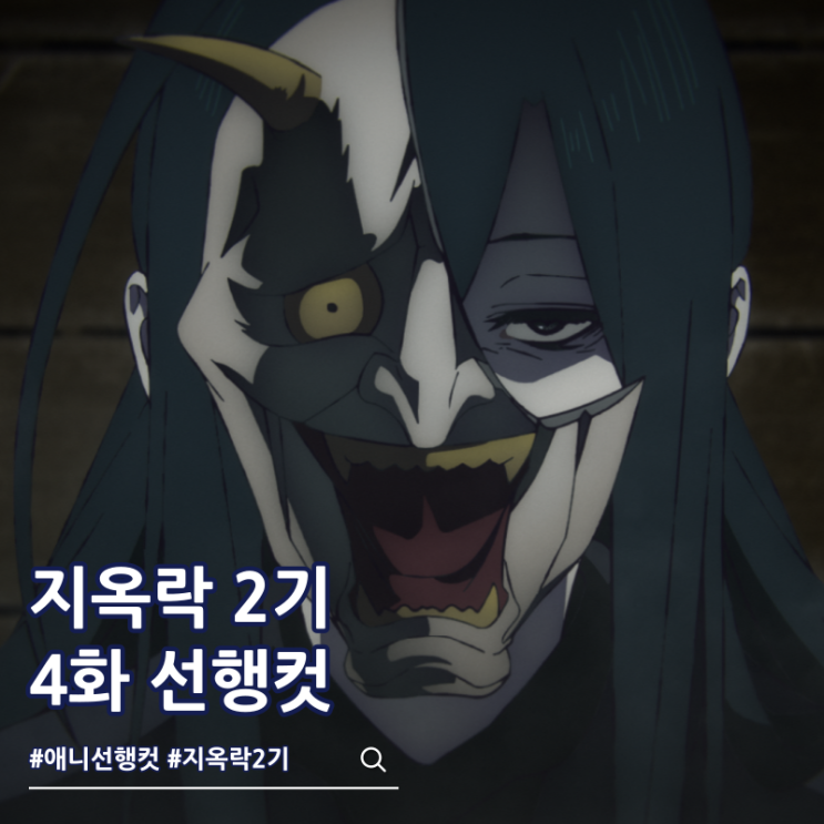  지옥락 2기 4화 17화 상륙조 슈겐