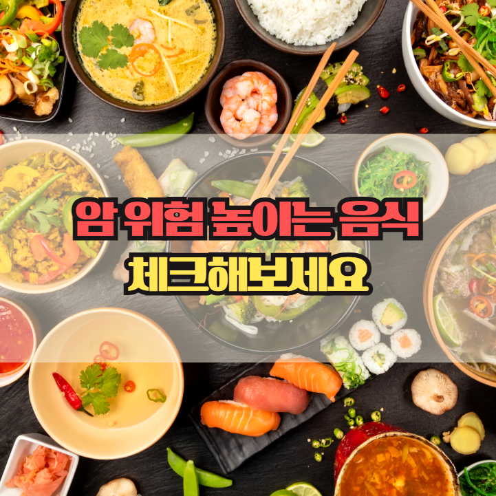  암 유발 음식, 매일 먹으면 위험해질 수 있어요