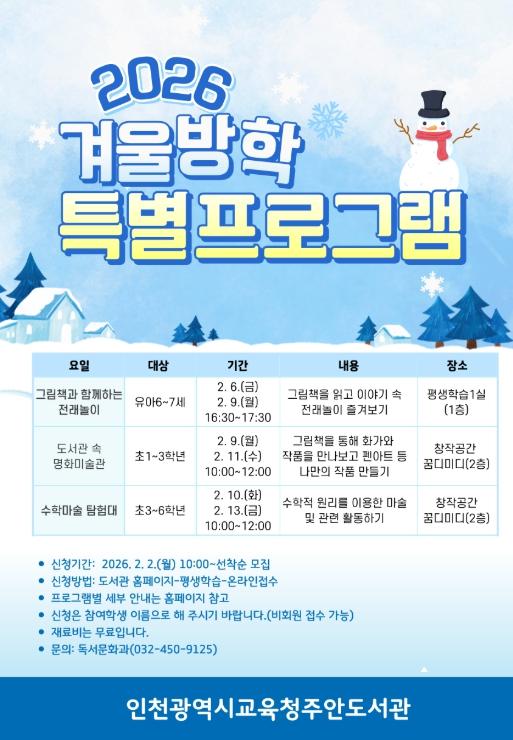 인천광역시교육청주안도서관, ‘겨울방학 특별프로그램’ 운영