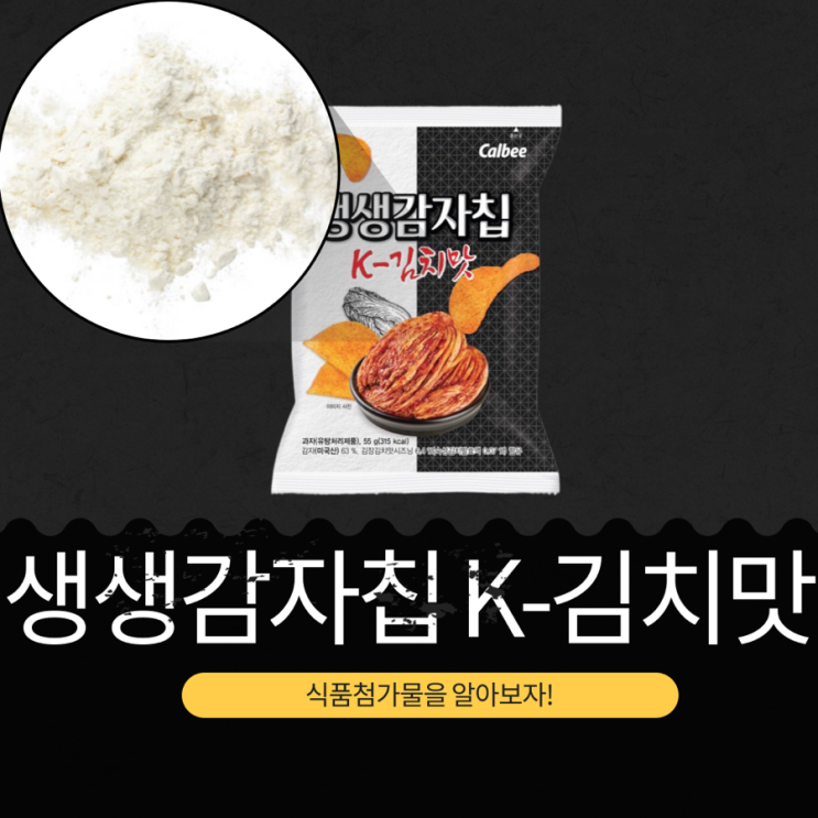  CU 신상 1,700원 [해태 생생감자칩 K-김치맛] 글루텐 프리! 감자(미국산) 63%